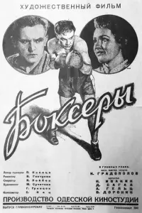 Боксеры русский сериал
